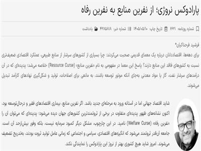 پارادوکس نروژی: از نفرین منابع به نفرین رفاه